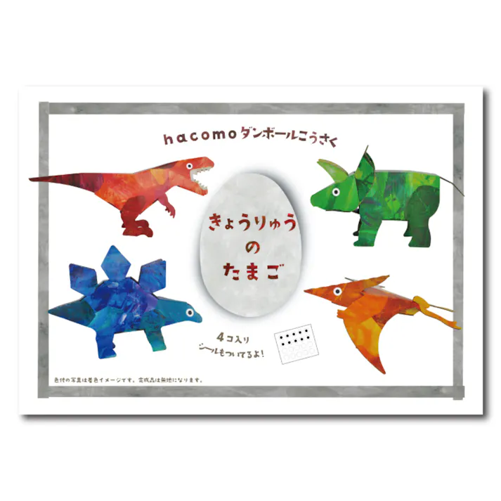 hacomo egg きょうりゅうのたまご ダンボール工作キット ×1点【送料込み】 #4562201014706