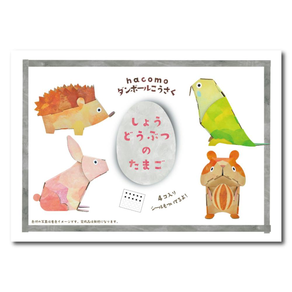 hacomo egg しょうどうぶつのたまご ダンボール工作キット ×1点【送料込み】 ＃4562201014881
