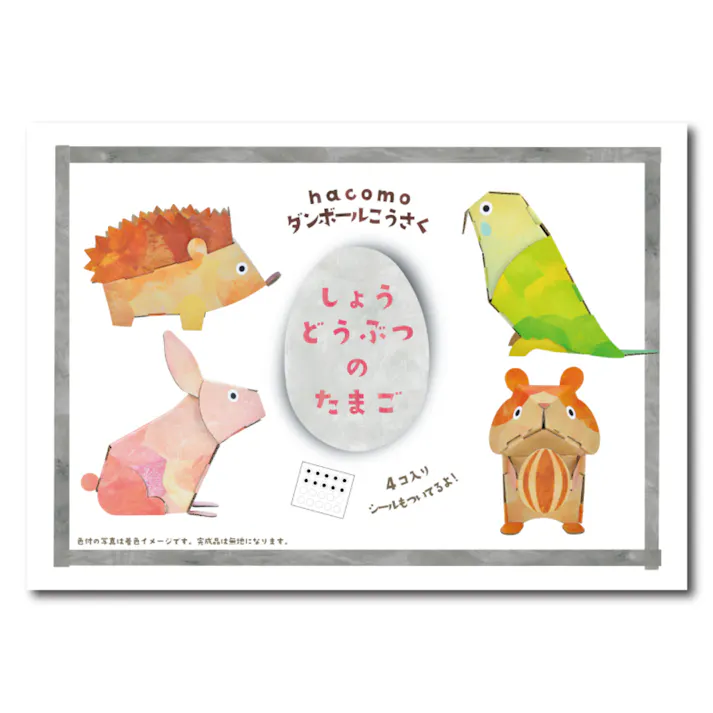 hacomo egg しょうどうぶつのたまご ダンボール工作キット ×1点【送料込み】 #4562201014881