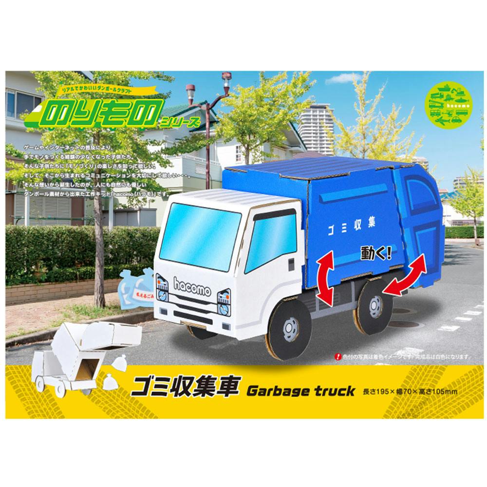 hacomo のりものシリーズ ゴミ収集車 ダンボール工作キット ×1点【送料込み】 ＃4562201015048