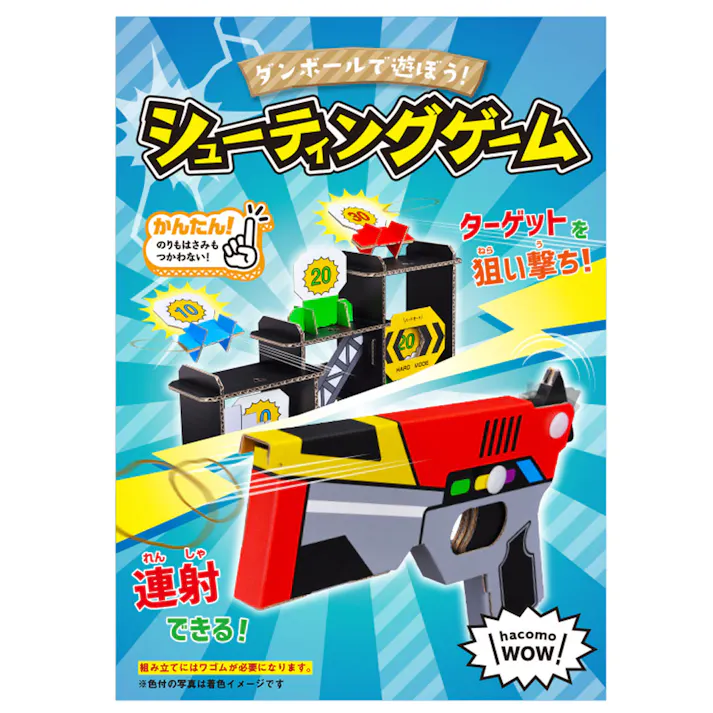 hacomo WOW ダンボールで遊ぼう! シューティングゲーム ダンボール工作キット ×1点【送料込み】 #4562201015079
