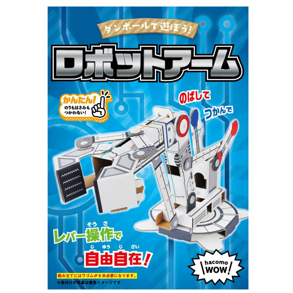 hacomo WOW ダンボールで遊ぼう！ ロボットアーム ダンボール工作
