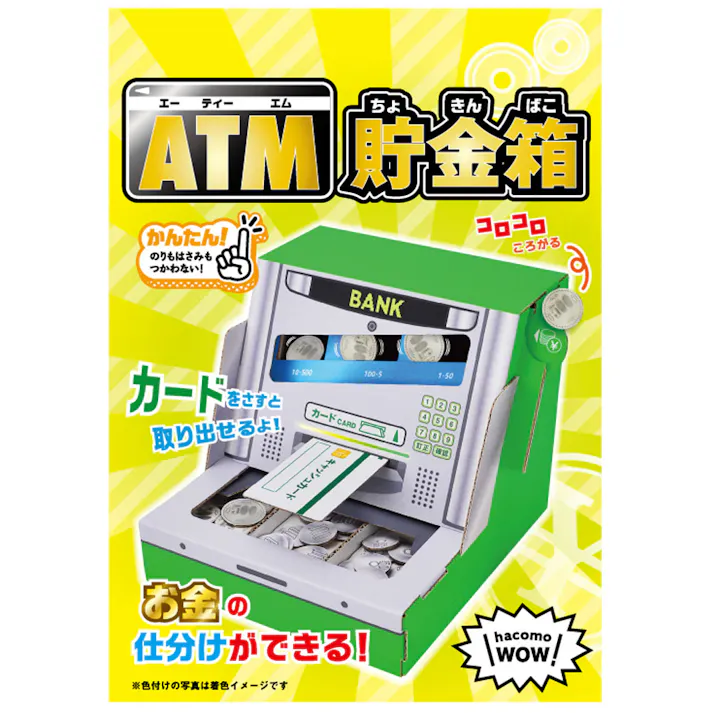 hacomo WOW ダンボールで遊ぼう! ATM貯金箱 ダンボール工作キット ×1点【送料込み】 #4562201015215
