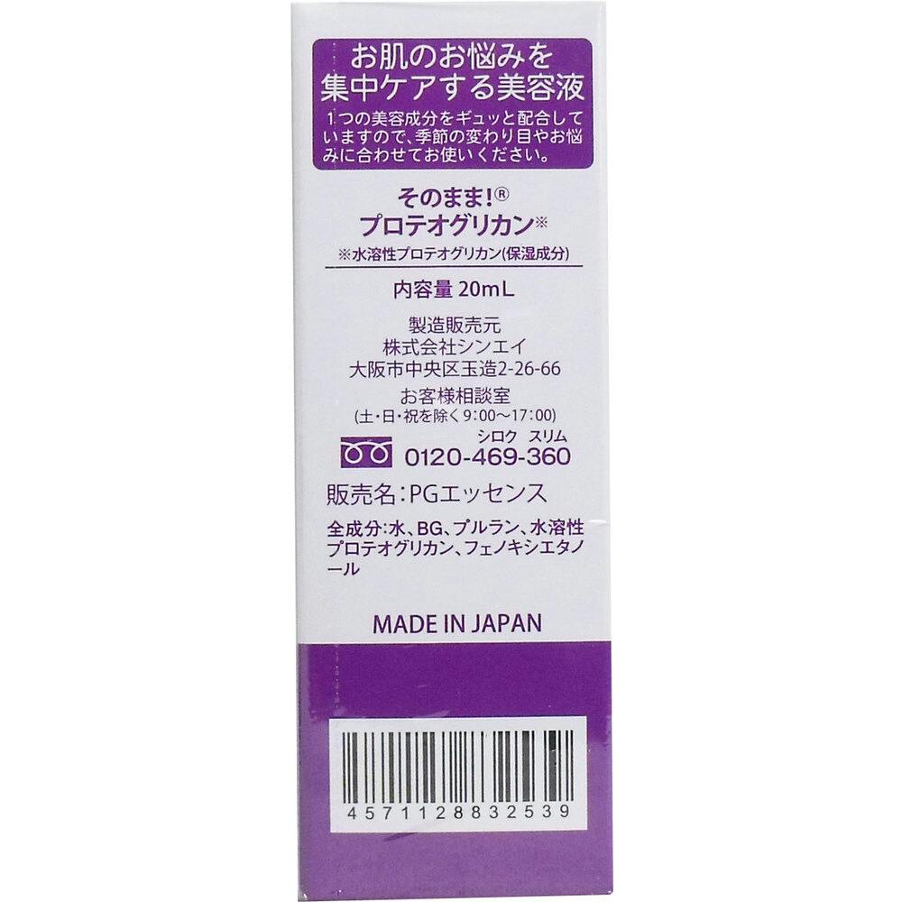 そのまま！ プロテオグリカン美容液 20mL ×1点【送料込み