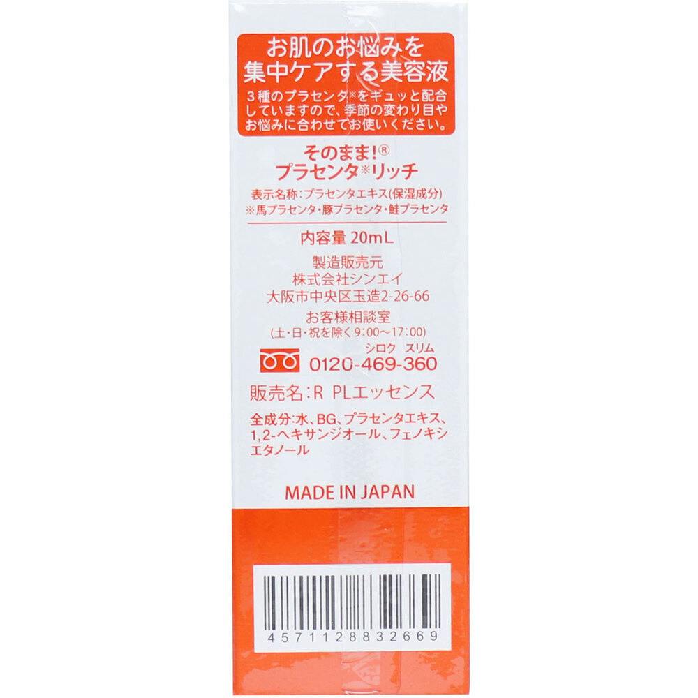 そのまま！ プラセンタ リッチ 美容液 20mL ×1点【送料込み