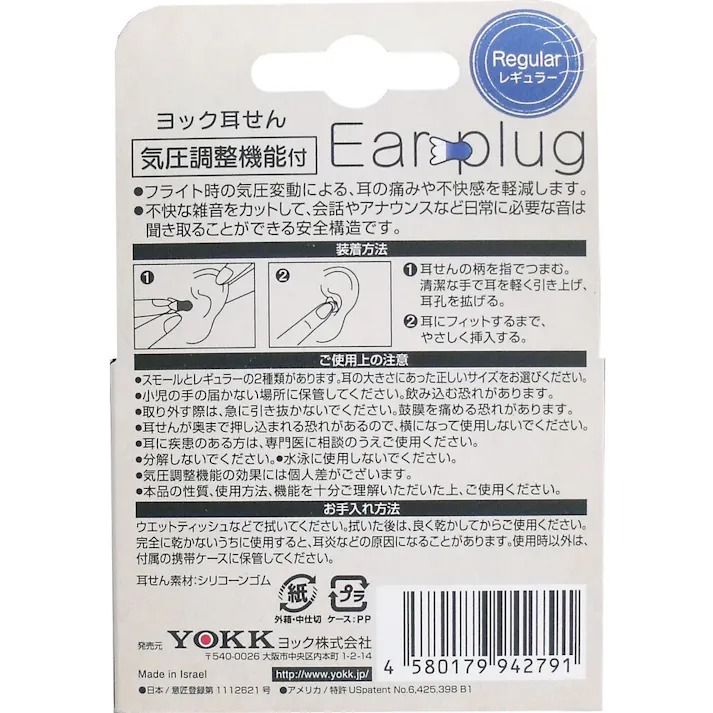 ヨック 耳せん 気圧調整機能付 レギュラー 携帯ケース付 1組(2個)入 ×1点【送料込み】 #4580179942791