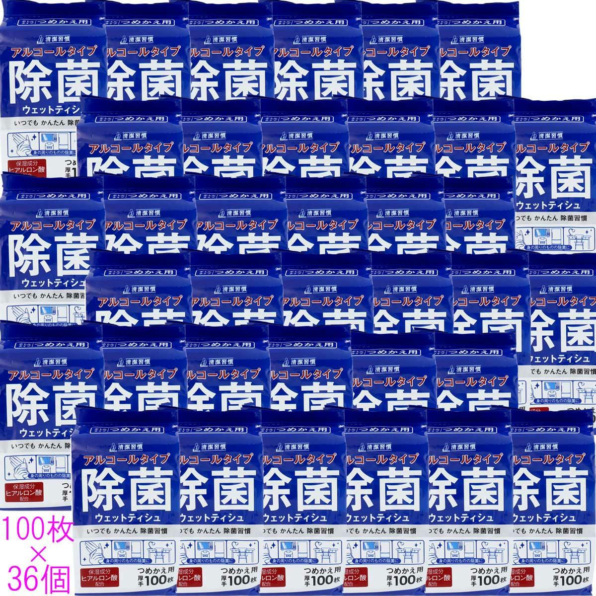 清潔習慣 アルコールタイプ 除菌ウェットティシュ 詰替用 100枚×36個セット【ケース販売】 ×1点【送料込み】 ＃4589596692906