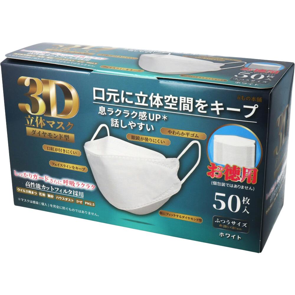 3D立体マスク ダイヤモンド型 ホワイト 50枚入 ×1点【送料込み】 ＃4589596693736