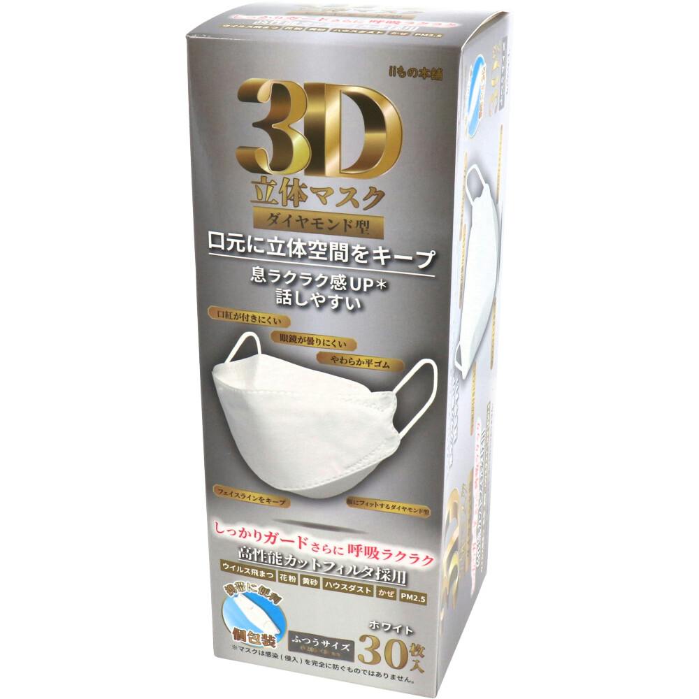 3D立体マスク ダイヤモンド型 ホワイト 個包装 30枚入 ×1点【送料込み】 ＃4589596693743