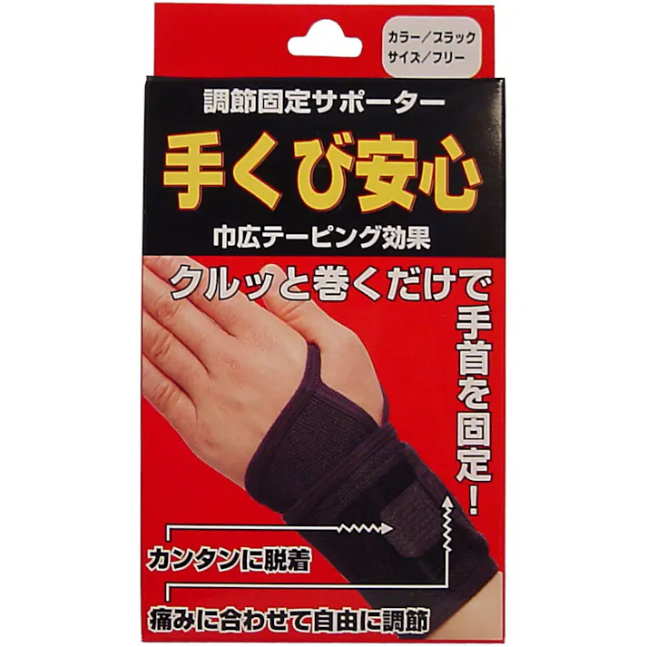 調節固定サポーター 手首安心 ブラック ×1点【送料込み】 #4900723610622