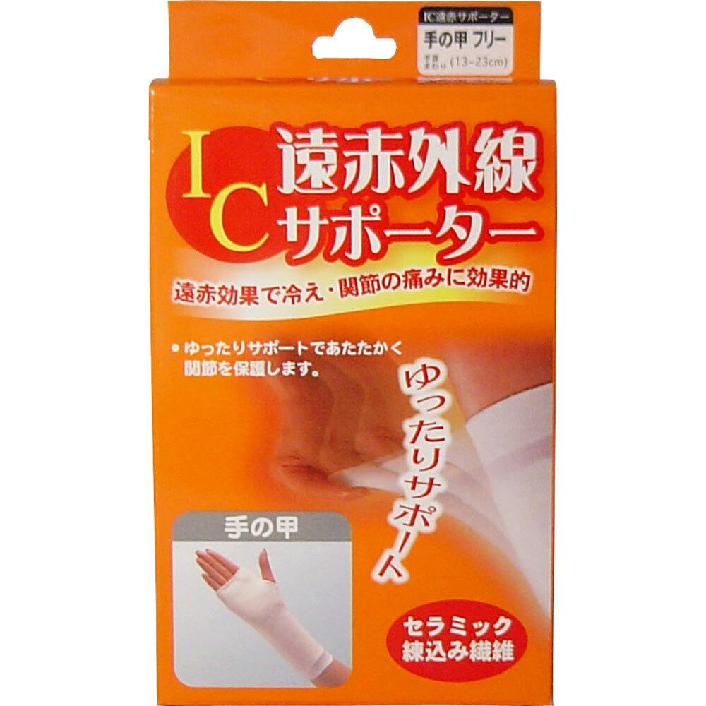 IC遠赤外線サポーター 手の甲用 フリーサイズ 1枚入 ×1点【送料込み】 ＃4900723612534