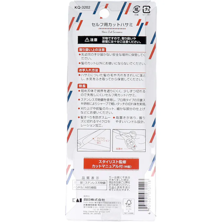 セルフ用カットハサミ KQ-3202 ×1点【送料込み】 #4901601070118