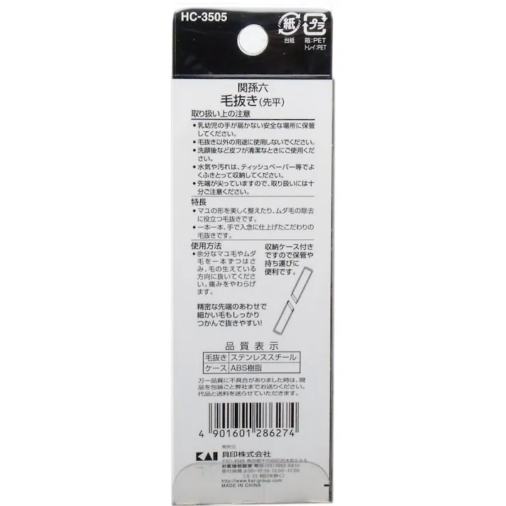 関孫六 毛抜き(先平) 収納ケース付 HC-3505 ×1点【送料込み】 #4901601286274