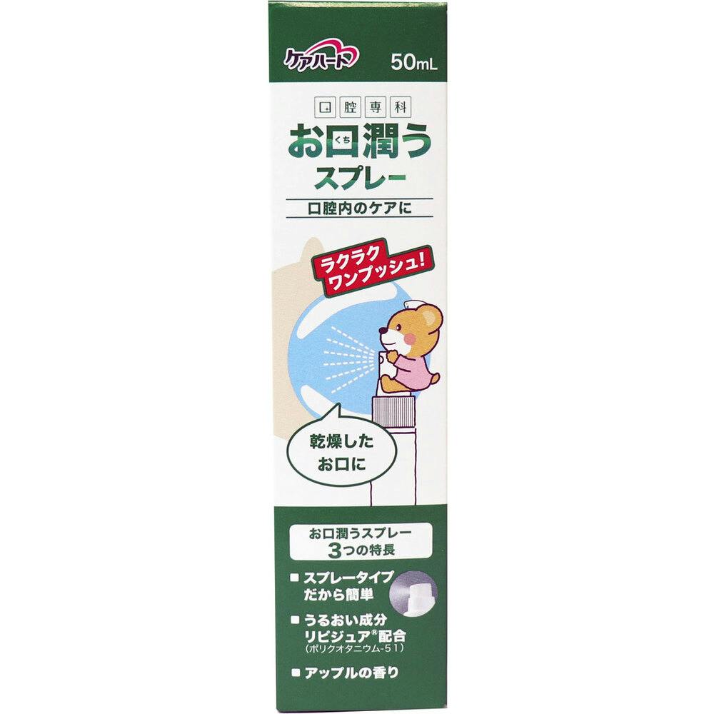 ケアハート 口腔専科 お口潤うスプレー 50mL ×1点【送料込み】 ＃4901957110056