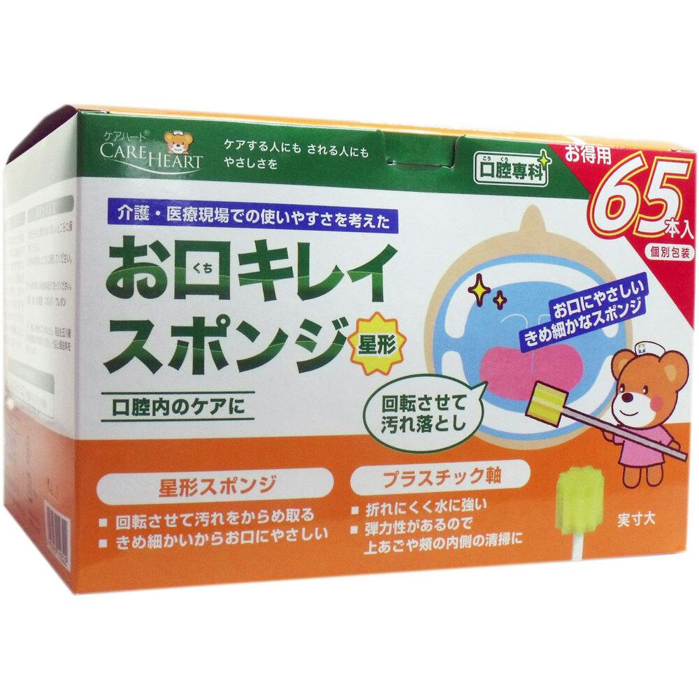 ケアハート お口キレイスポンジ 星形N お得用 65本入 ×1点【送料込み】 ＃4901957110322