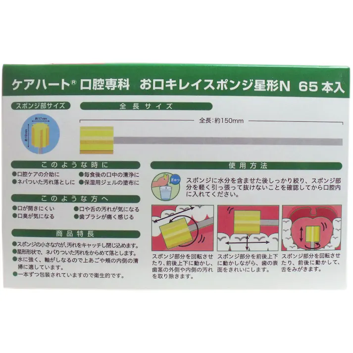 ケアハート お口キレイスポンジ 星形N お得用 65本入 ×1点【送料込み】 #4901957110322