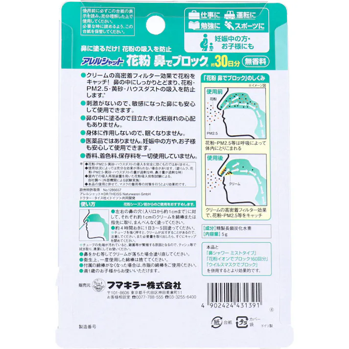 フマキラーアレルシャット 花粉鼻でブロック 無香料 30日分 ×1点【送料込み】 #4902424431391