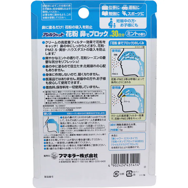 フマキラーアレルシャット 花粉鼻でブロック ミントの香り 30日分 ×1点【送料込み】 #4902424431414