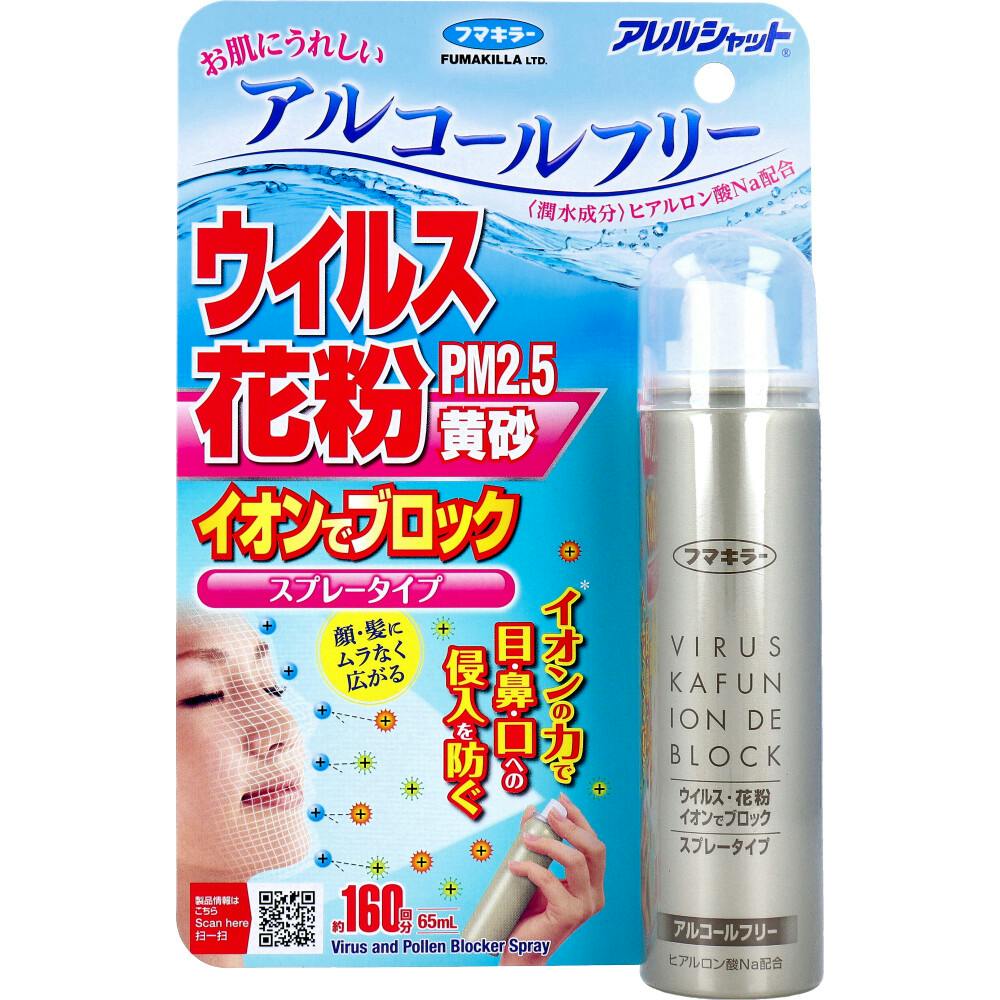 アレルシャット ウイルス・花粉 イオンでブロック スプレータイプ 約160回分 65mL ×1点【送料込み】 ＃4902424443479