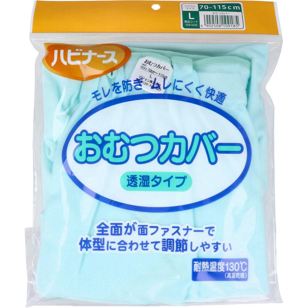 ハビナース おむつカバー 透湿タイプ Lサイズ ×1点【送料込み