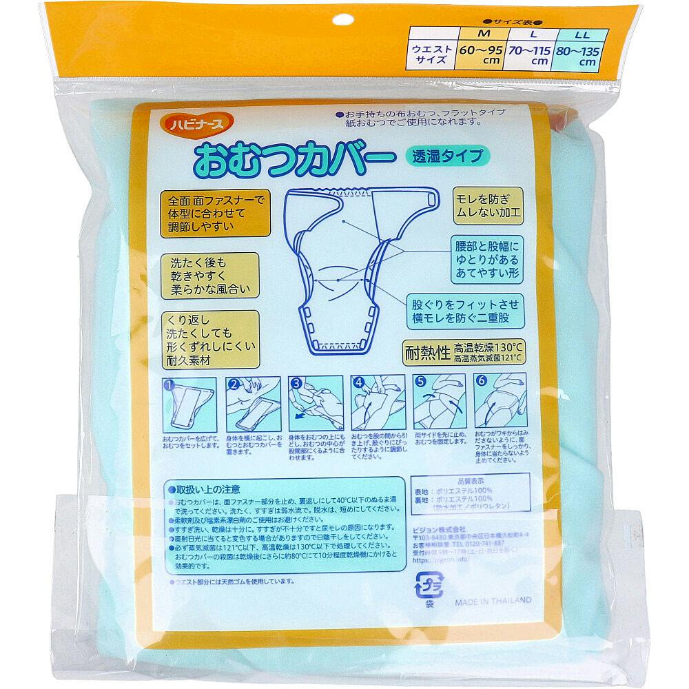 ハビナース おむつカバー 透湿タイプ Lサイズ ×1点【送料込み