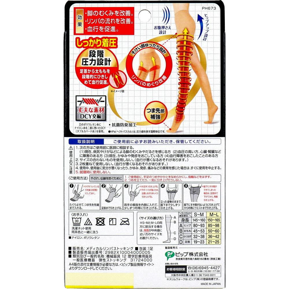 スリムウォーク メディカルリンパストッキング ピュアベージュ M-L