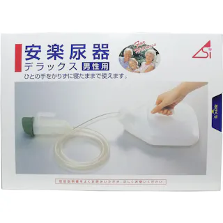 安楽尿器デラックス男性用 ×1点【送料込み】 #4905203103434