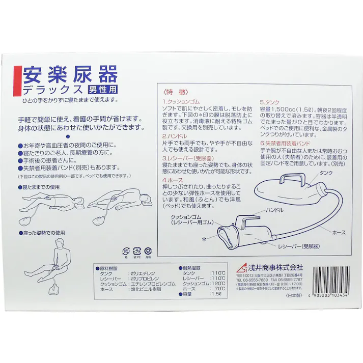 安楽尿器デラックス男性用 ×1点【送料込み】 #4905203103434