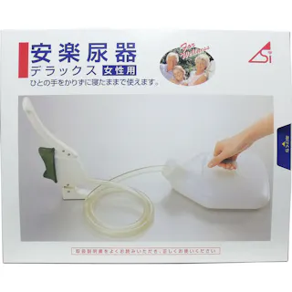 安楽尿器デラックス女性用 ×1点【送料込み】 #4905203103441