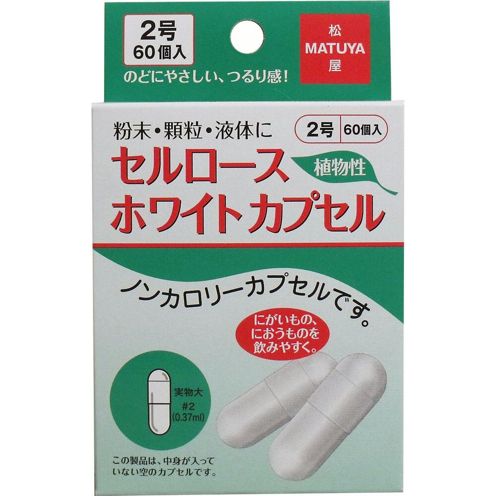 セルロース ホワイトカプセル 植物性 2号 60個入 ×1点【送料込み】 ＃4905712000149
