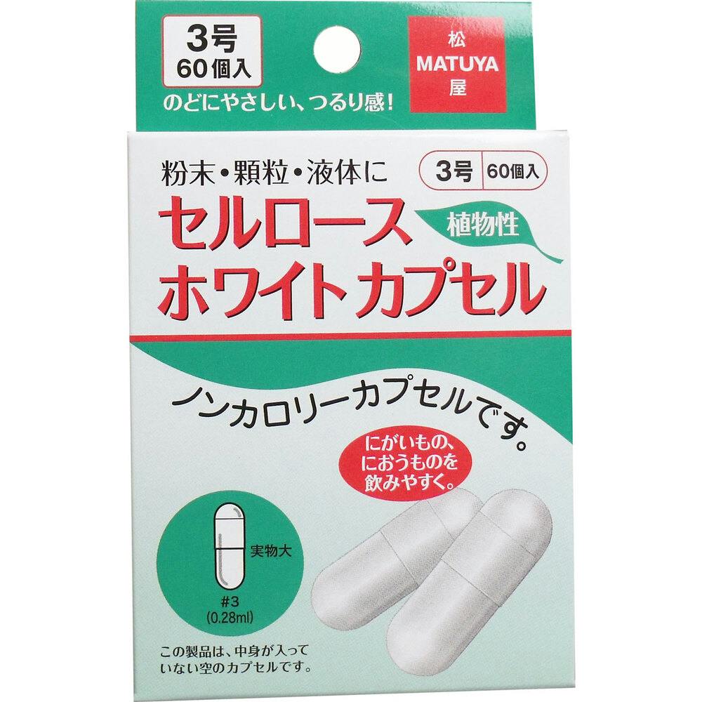 セルロース ホワイトカプセル 植物性 3号 60個入 ×1点【送料込み