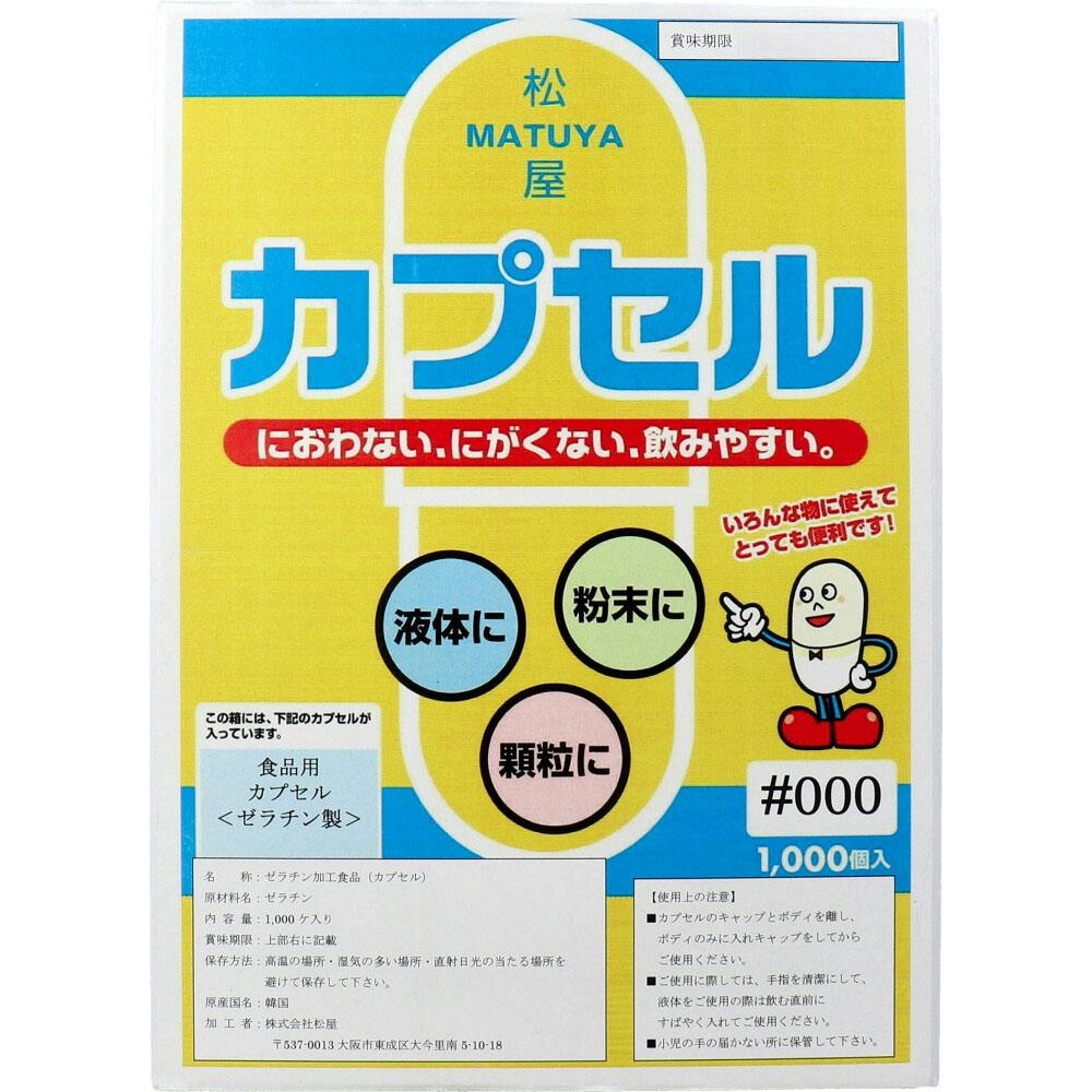 松屋カプセル 食品用ゼラチンカプセル 000号 1000個入 ×1点【送料込み】 ＃4905712001306