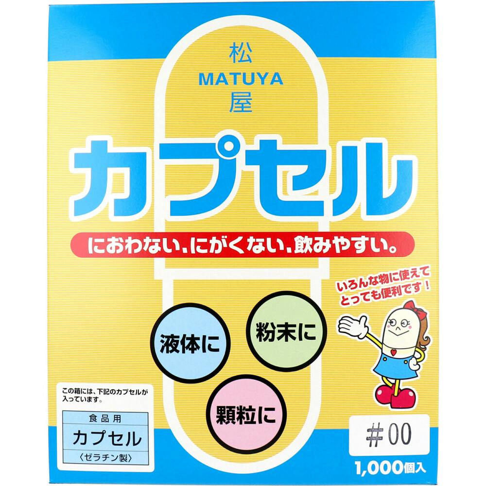 松屋カプセル 食品用ゼラチンカプセル 00号 1000個入 ×1点【送料込み】 ＃4905712001313