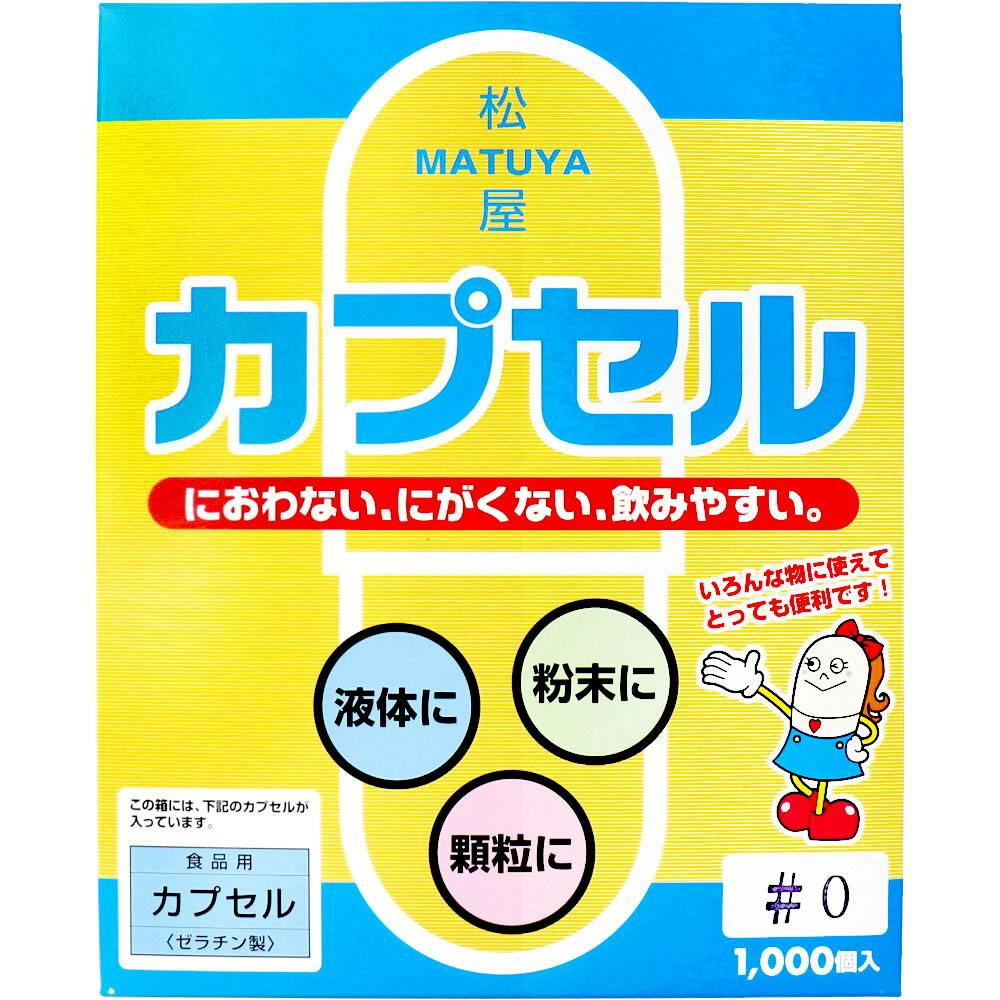 松屋カプセル 食品用ゼラチンカプセル 0号 1000個入 ×1点【送料込み】 ＃4905712001320