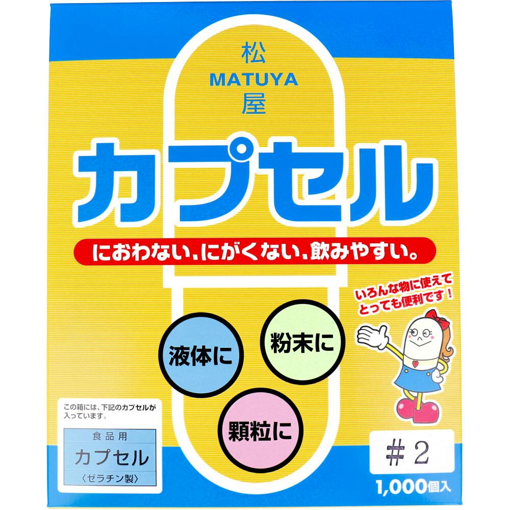松屋カプセル 食品用ゼラチンカプセル 2号 1000個入 ×1点【送料込み】 ＃4905712001344