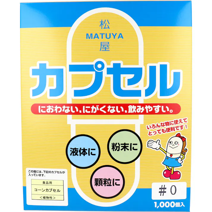 松屋カプセル 食品用 コーンカプセル 植物性 0号 1000個入 ×1点【送料込み】 #4905712001412