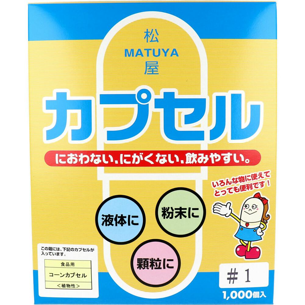 松屋カプセル 食品用 コーンカプセル 植物性 1号 1000個入 ×1点【送料込み】 ＃4905712001429