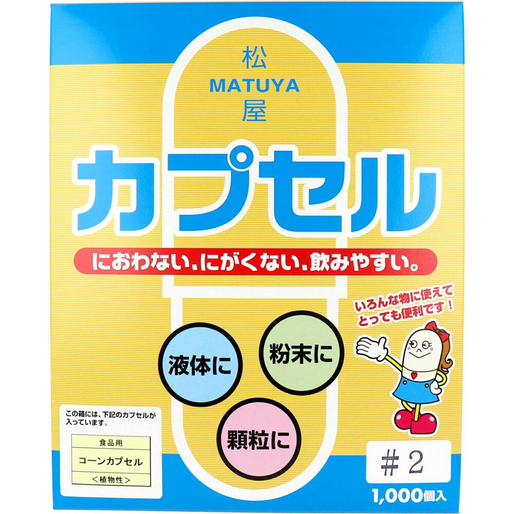 松屋カプセル 食品用 コーンカプセル 植物性 2号 1000個入 ×1点【送料込み】 ＃4905712001436