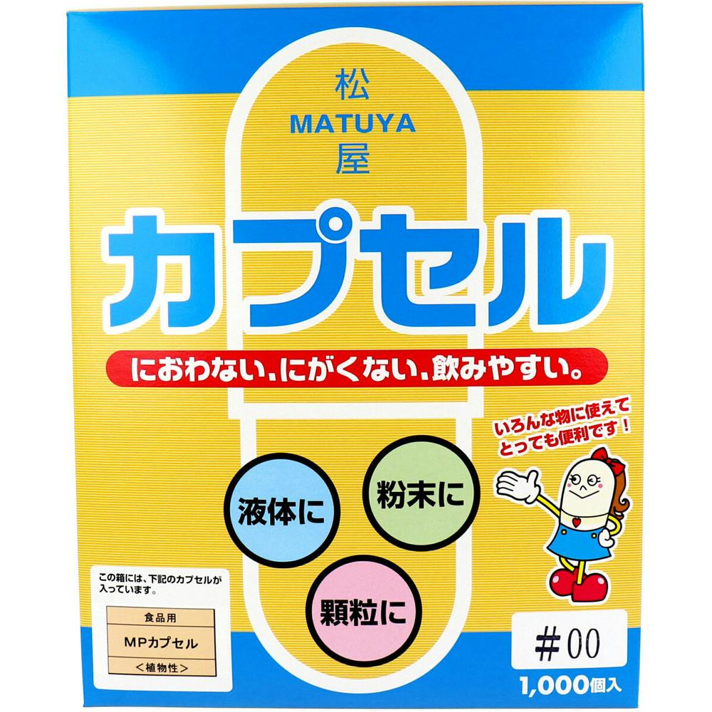 松屋カプセル 食品用 MPカプセル 植物性 00号 1000個入 ×1点【送料込み】 ＃4905712001511