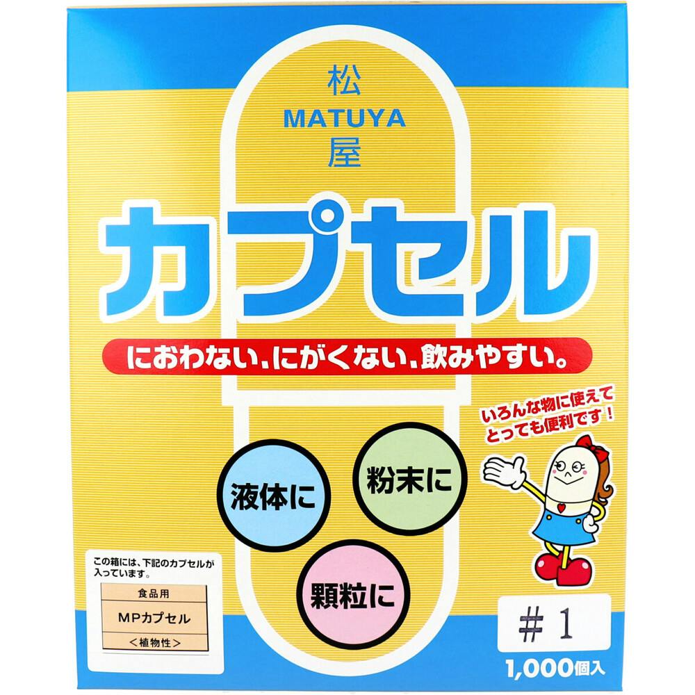 松屋カプセル 食品用 MPカプセル 植物性 1号 1000個入 ×1点【送料込み】 ＃4905712001535