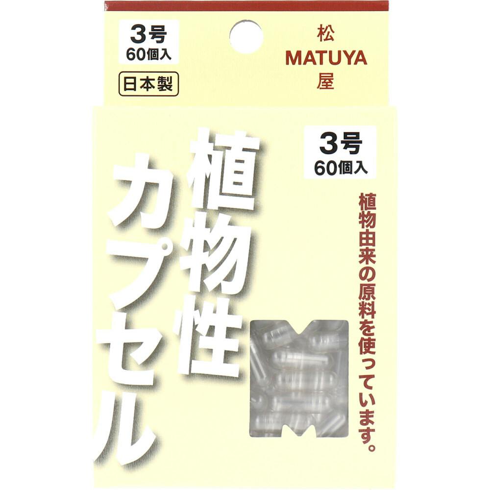 MPカプセル 植物性カプセル 3号 60個入 ×1点【送料込み】 ＃4905712002259