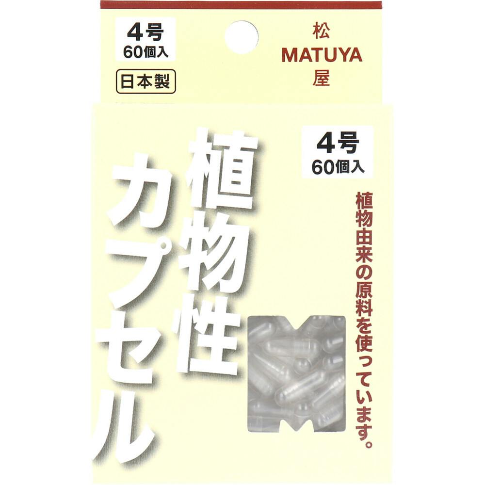MPカプセル 植物性カプセル 4号 60個入 ×1点【送料込み】 ＃4905712002266