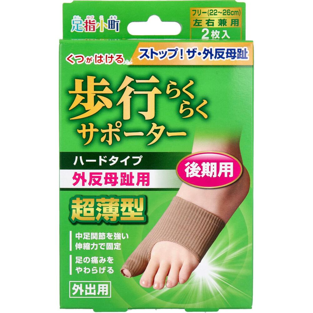歩行らくらくサポーター 後期用ハードタイプ 外出用2枚入 ×1点【送料