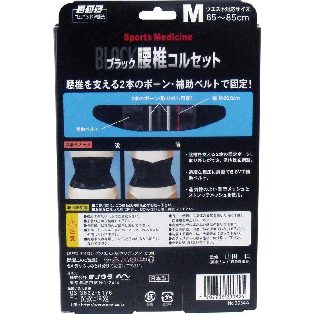 ブラック腰椎コルセット Mサイズ ×1点【送料込み】 ＃4907706200825