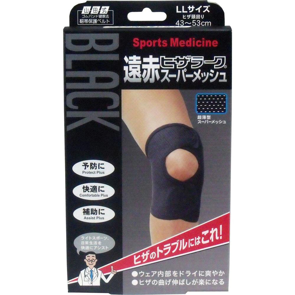ブラック遠赤ヒザラーク スーパーメッシュ LLサイズ ×1点【送料込み】 ＃4907706200870