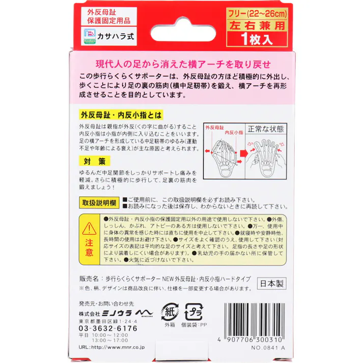 歩行らくらくサポーター 外反母趾・内反小指ハードタイプ フリーサイズ左右兼用 1枚入 ×1点【送料込み】 #4907706300310