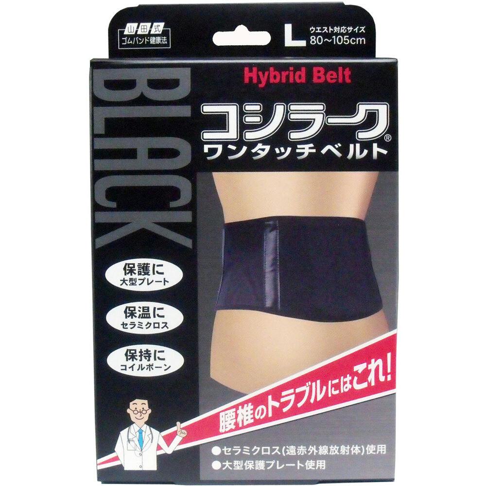 山田式 BLACKコシラーク ワンタッチベルト Lサイズ ×1点【送料込み】 ＃4907706300426