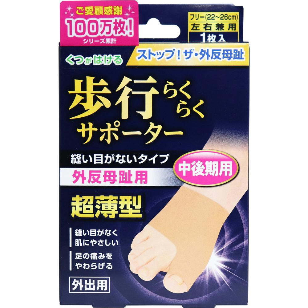 足指小町 歩行らくらくサポーター 縫い目がないタイプ フリー 1枚入 ×1点【送料込み】 ＃4907706300877