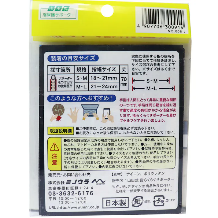 山田式 指らくらくサポーター 強力伸縮タイプ S-M 2ケ入 ×1点【送料込み】 #4907706300914