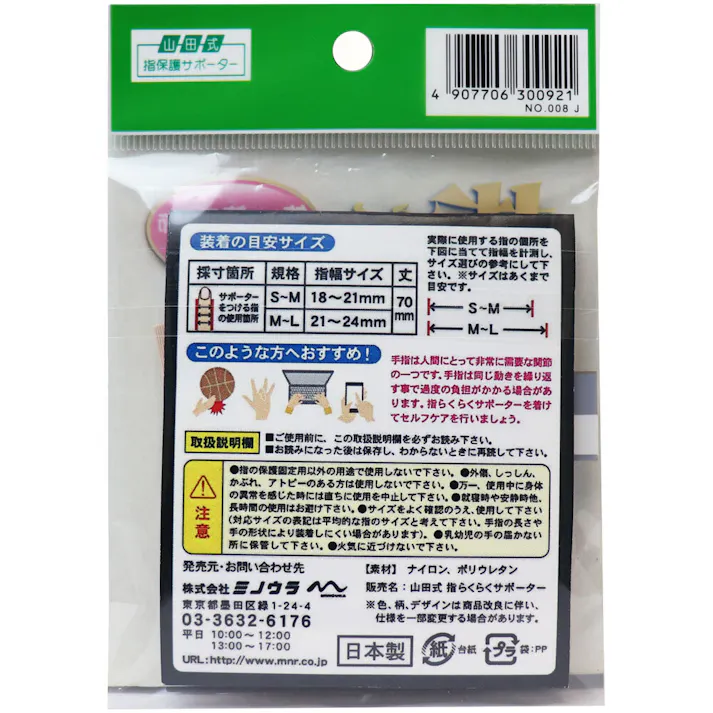 山田式 指らくらくサポーター 強力伸縮タイプ M-L 2ケ入 ×1点【送料込み】 #4907706300921